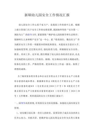 幼儿园安全工作情况汇报