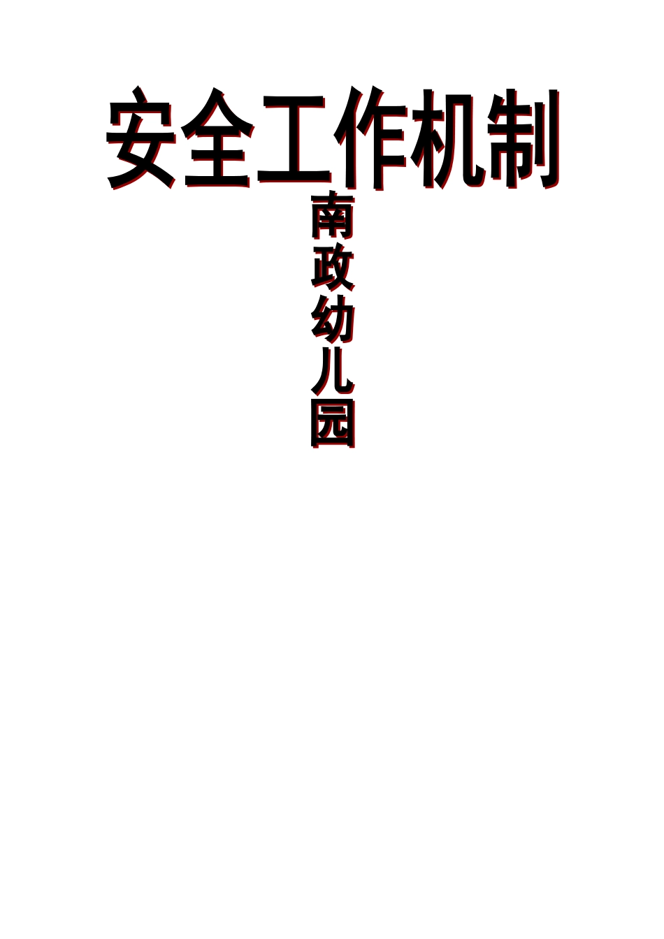 幼儿园安全工作机制_第3页