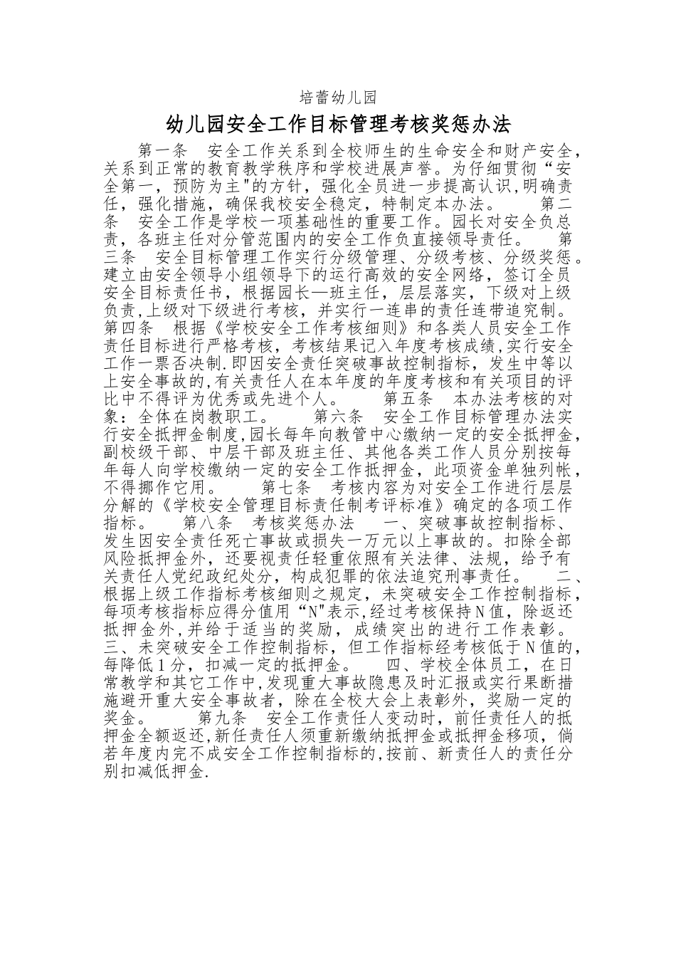 幼儿园安全工作目标管理考核奖惩办法_第1页