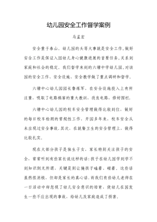 幼儿园安全工作督学案例六塘中心幼儿园