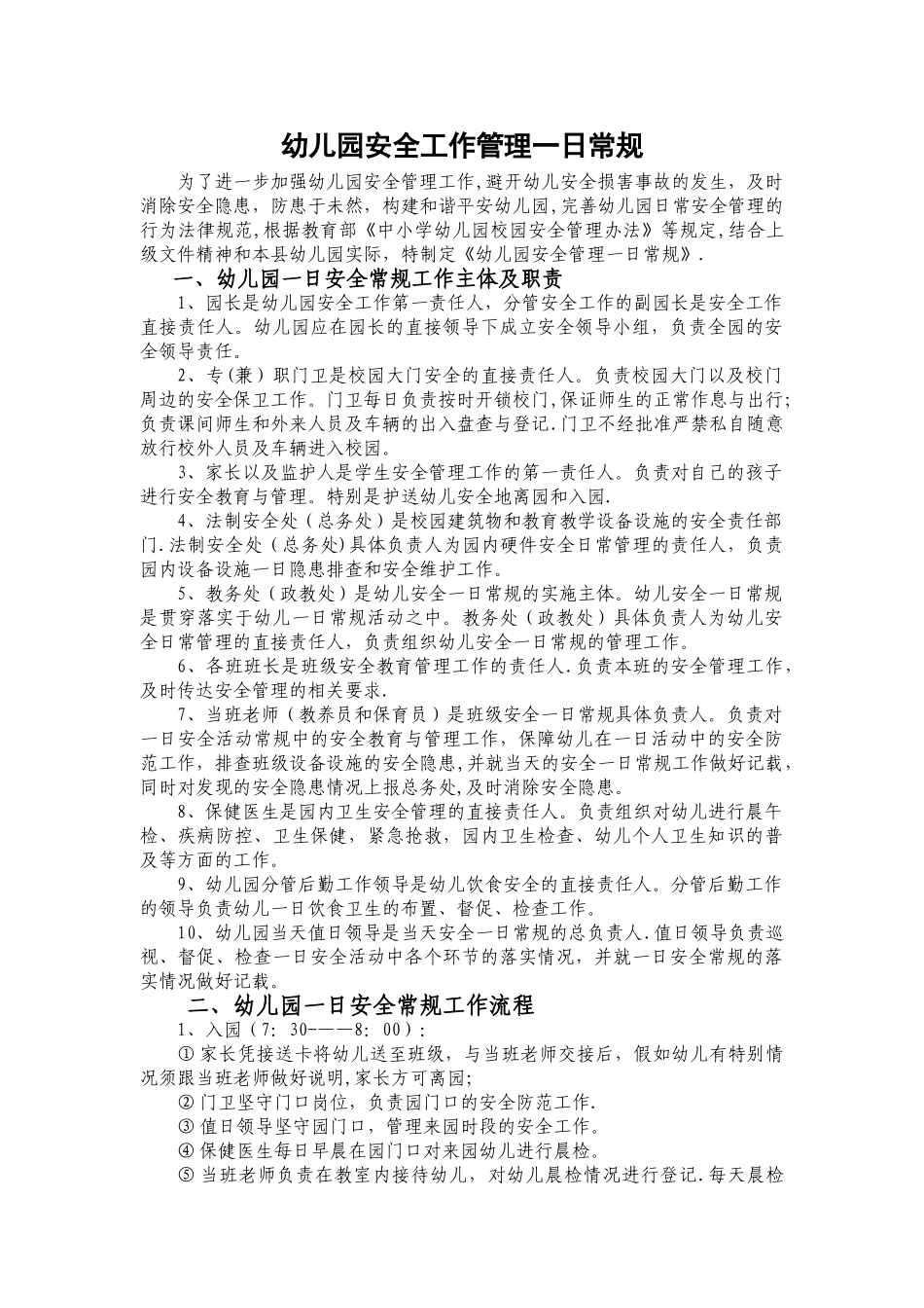 幼儿园安全工作管理一日常规_第1页