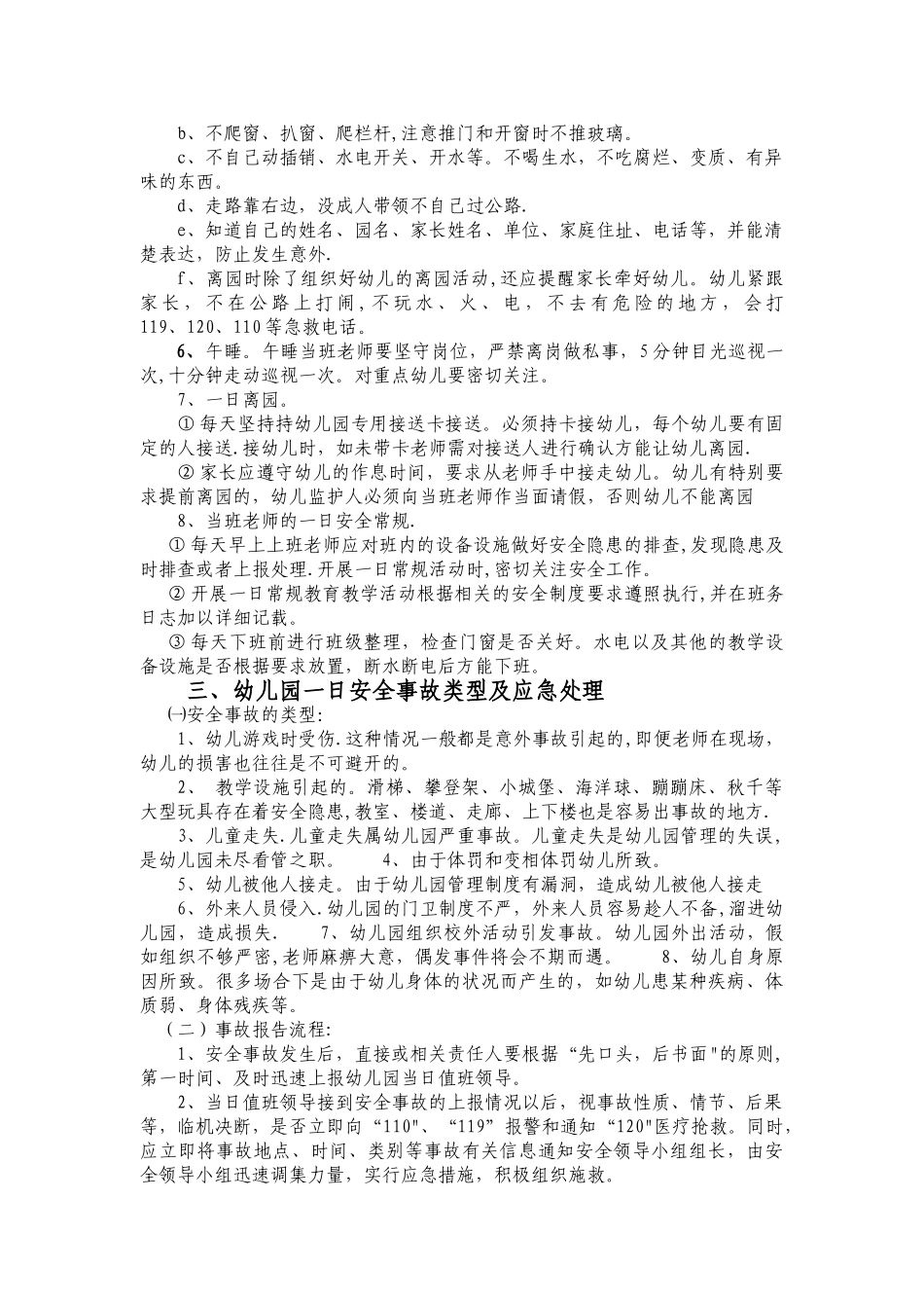 幼儿园安全工作管理一日常规_第3页