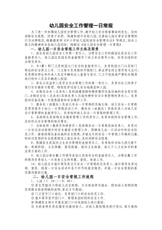 幼儿园安全工作管理一日常规