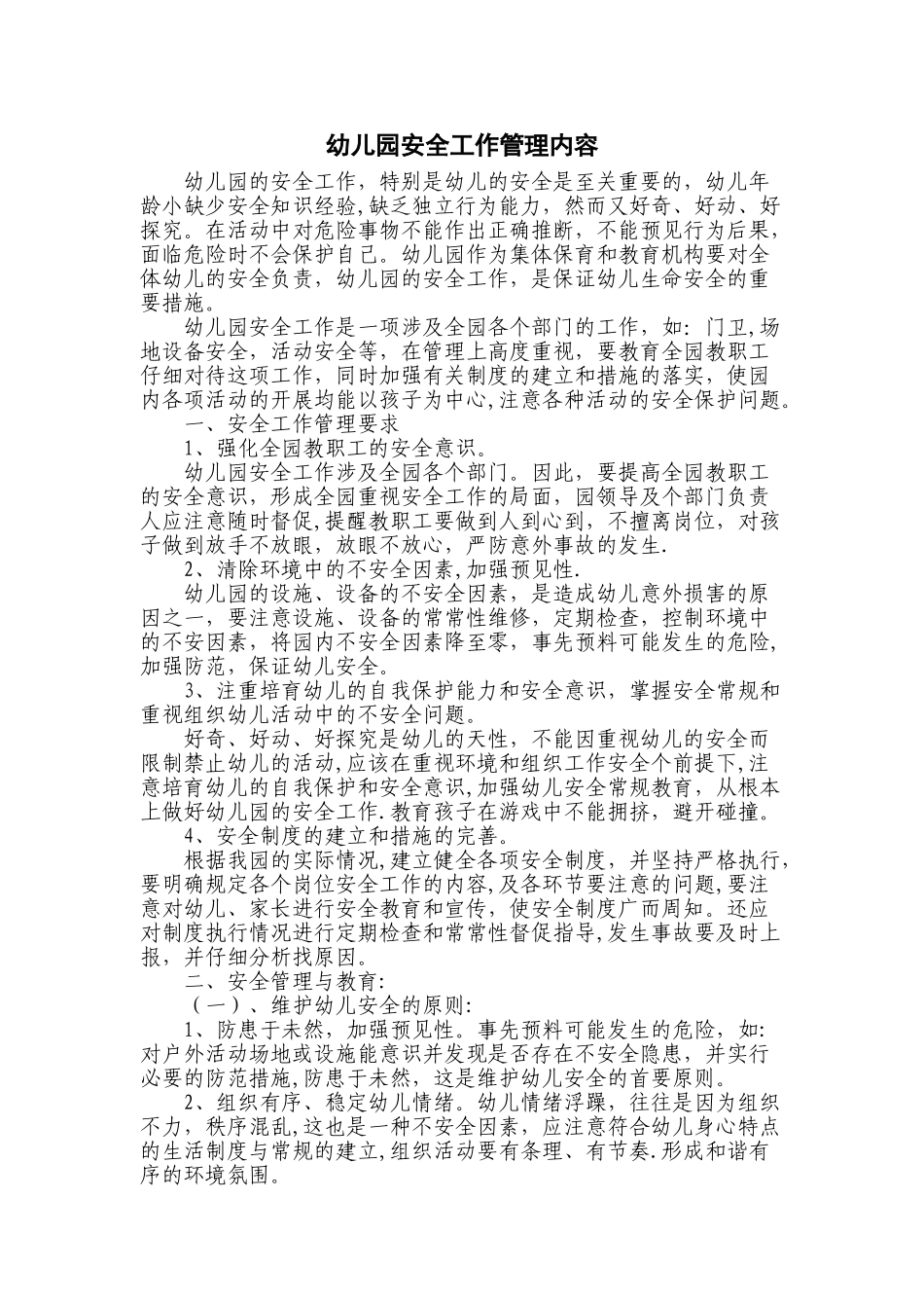 幼儿园安全工作管理内容_第1页
