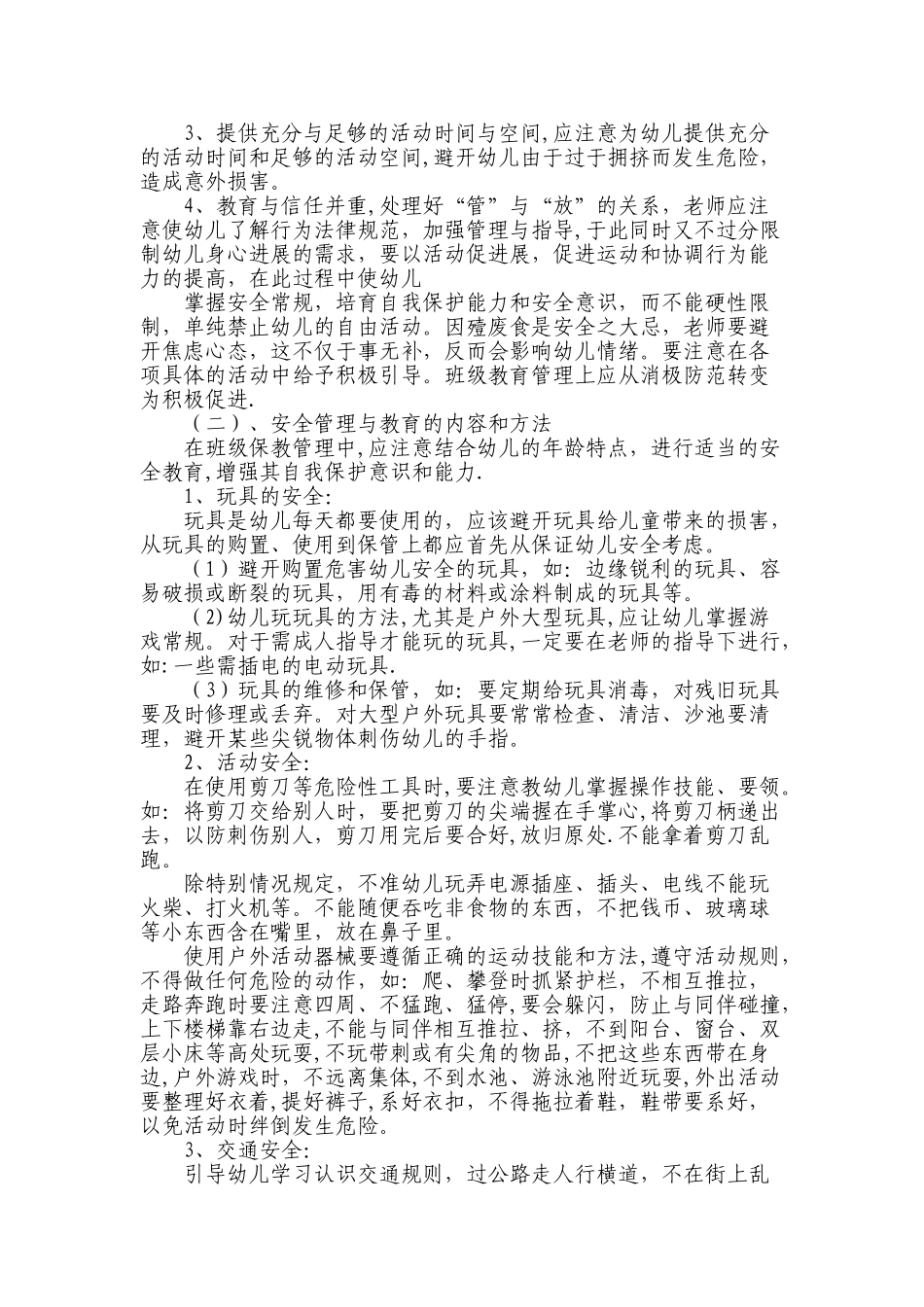 幼儿园安全工作管理内容_第2页