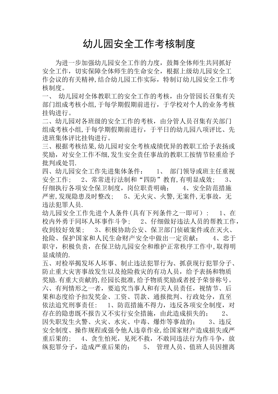 幼儿园安全工作考核制度_第1页