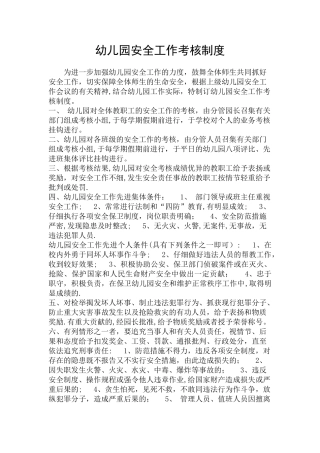 幼儿园安全工作考核制度