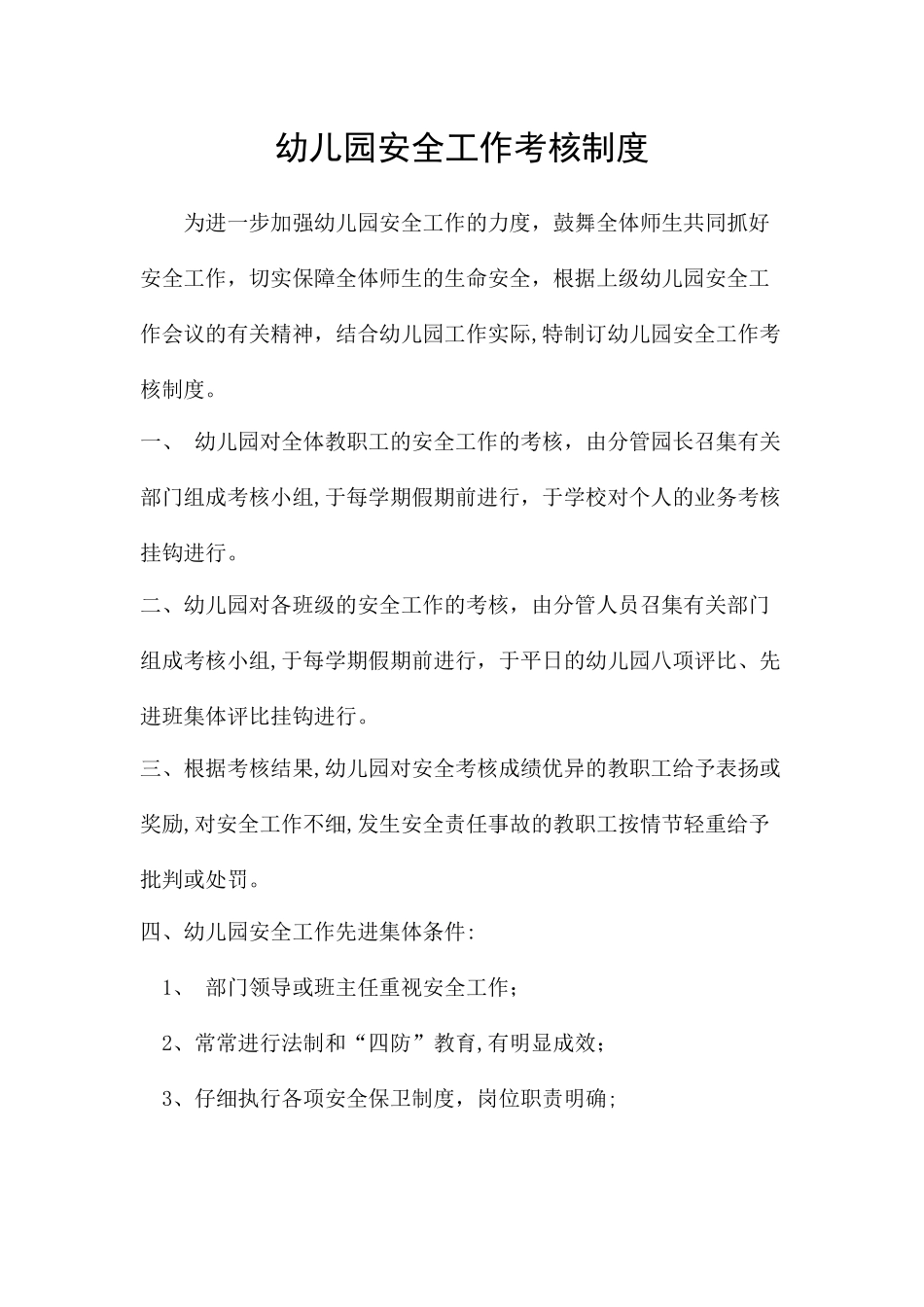 幼儿园安全工作考核制度_第1页