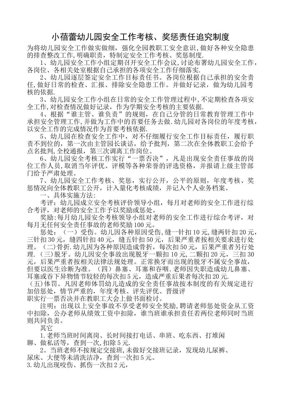 幼儿园安全工作考核及奖惩制度_第1页
