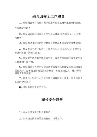 幼儿园安全工作职责