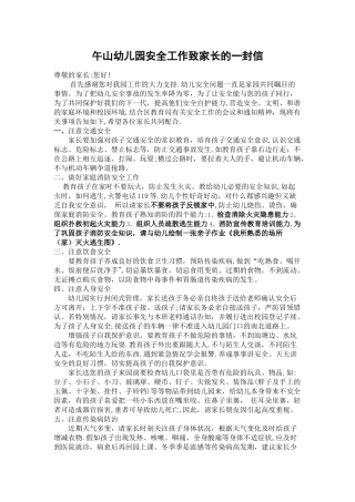 幼儿园安全工作致家长的一封信