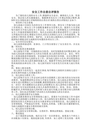 幼儿园安全工作自查自评报告