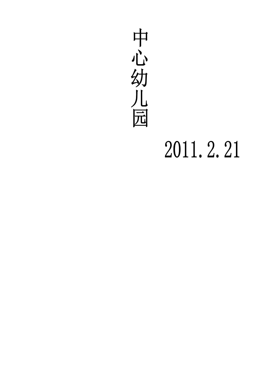 幼儿园安全工作自检自查报告_第3页
