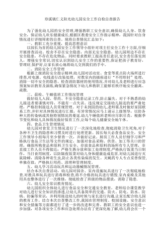幼儿园安全工作自检自查报告