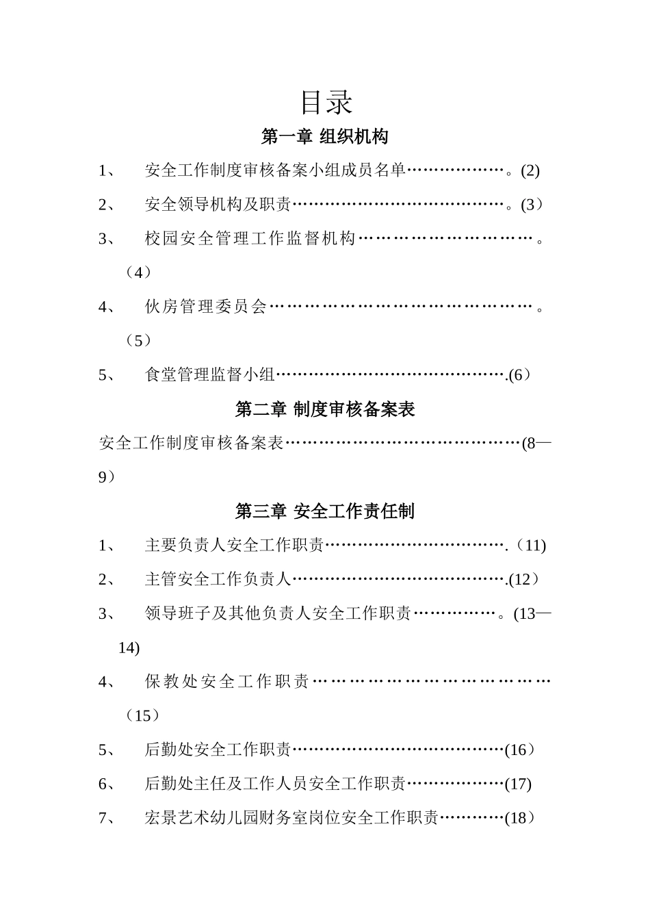幼儿园安全工作责任制、规章制度、操作规程汇编_第1页