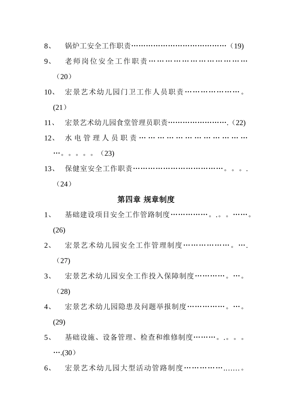 幼儿园安全工作责任制、规章制度、操作规程汇编_第2页