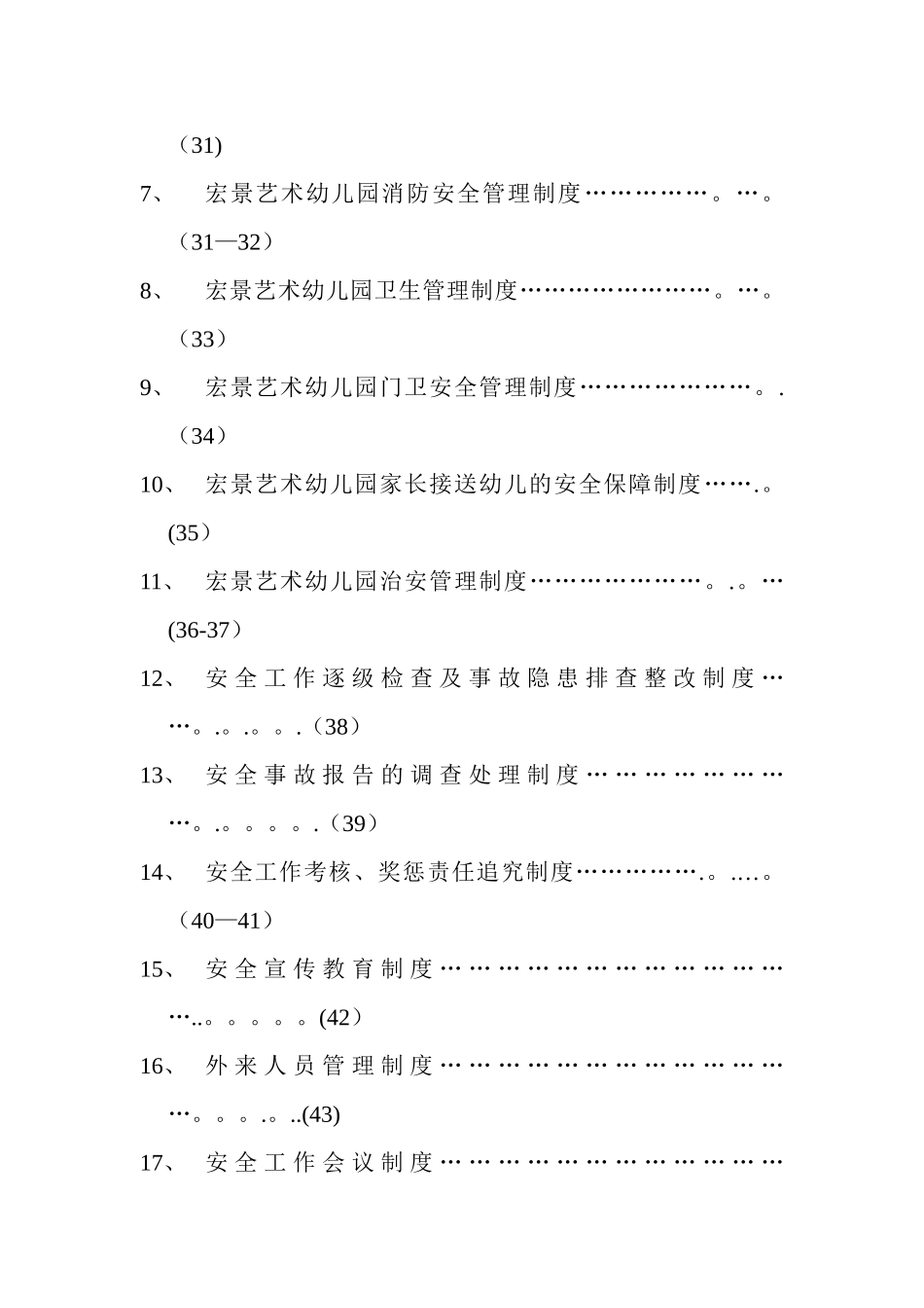 幼儿园安全工作责任制、规章制度、操作规程汇编_第3页