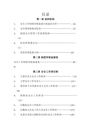 幼儿园安全工作责任制、规章制度、操作规程汇编