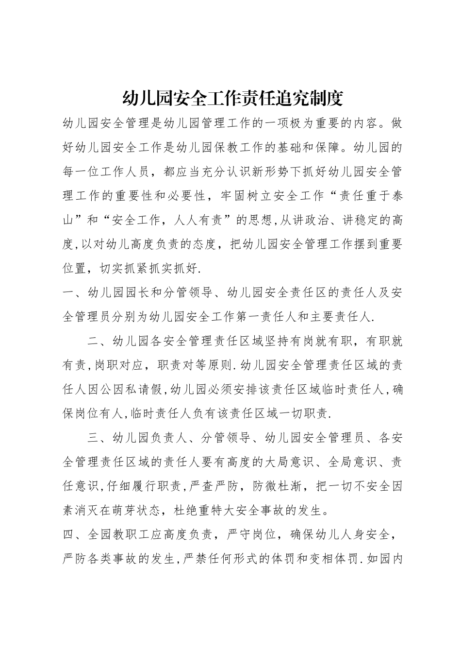 幼儿园安全工作责任追究制度_第1页
