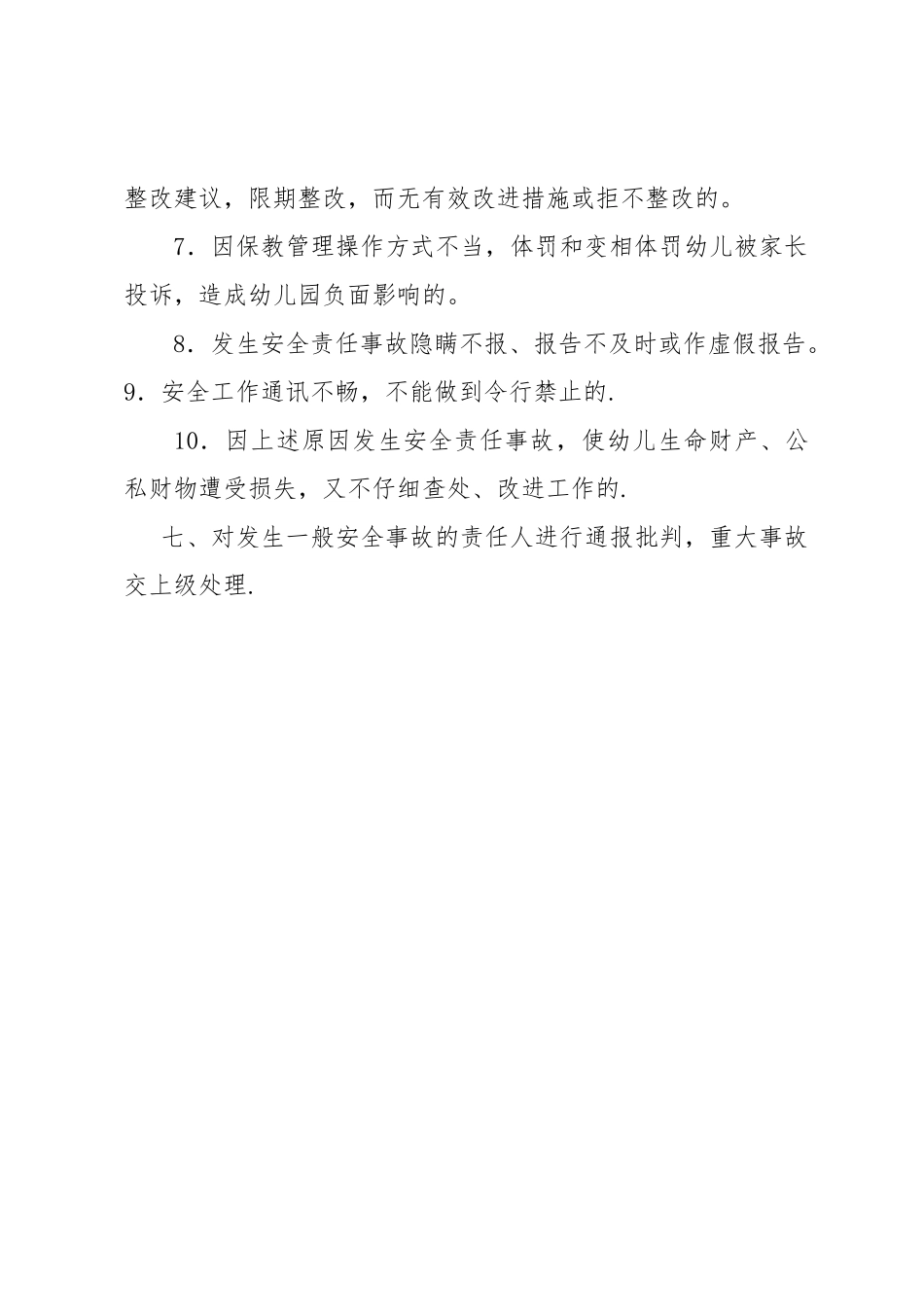 幼儿园安全工作责任追究制度_第3页