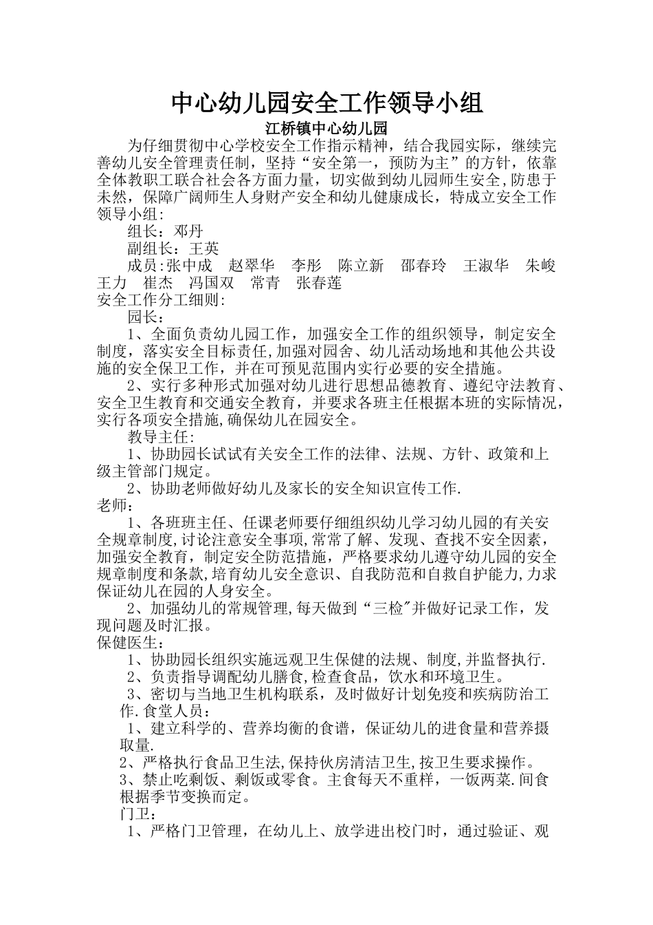 幼儿园安全工作领导小组-Microsoft-Word-文档_第1页