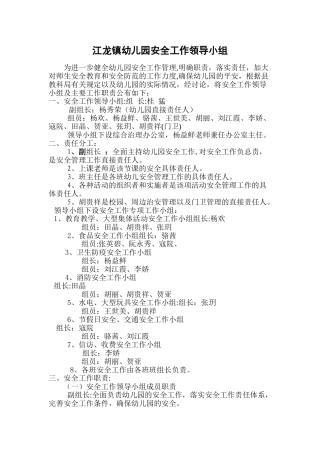 幼儿园安全工作领导机构--