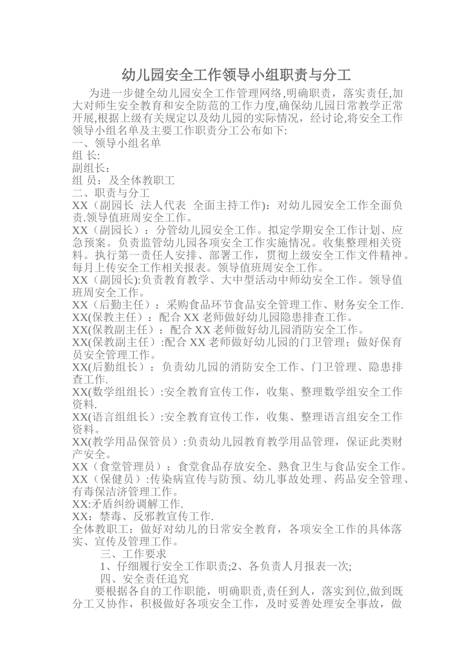 幼儿园安全工作领导小组职责与分工_第1页