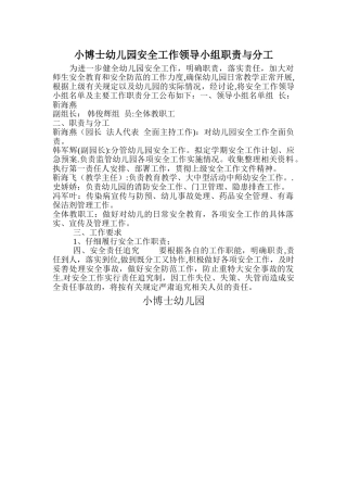 幼儿园安全工作领导小组职责与分工21322