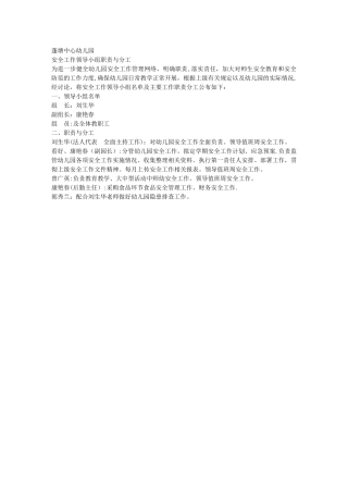 幼儿园安全工作领导小组职责与分工