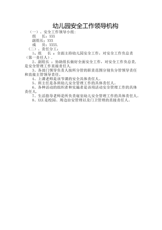 幼儿园安全工作领导机构
