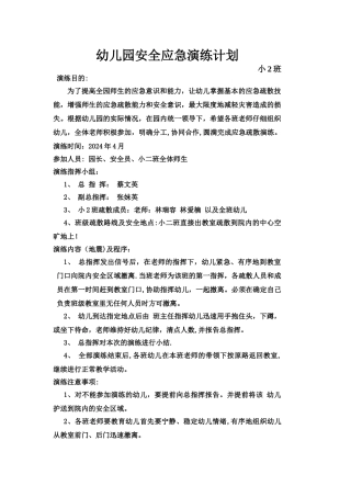 幼儿园安全应急演练计划