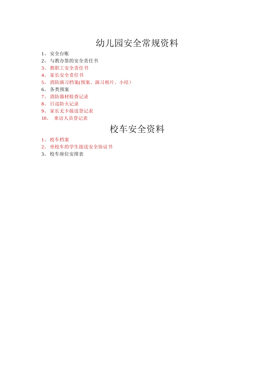 幼儿园安全常规资料_第1页