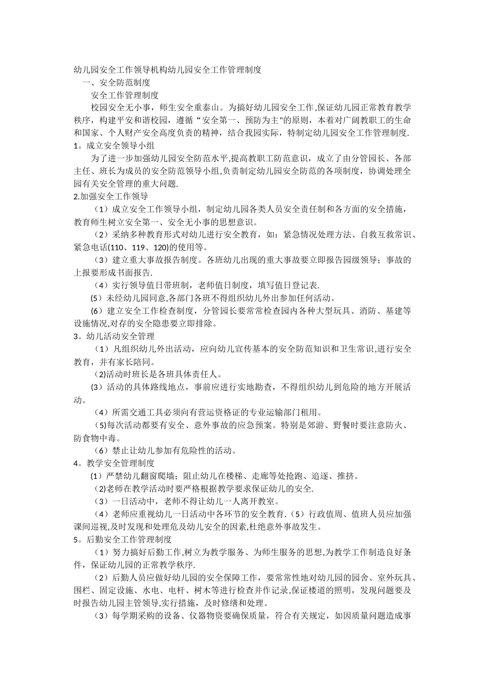 幼儿园安全工作领导机构-幼儿园安全工作管理制度_第1页