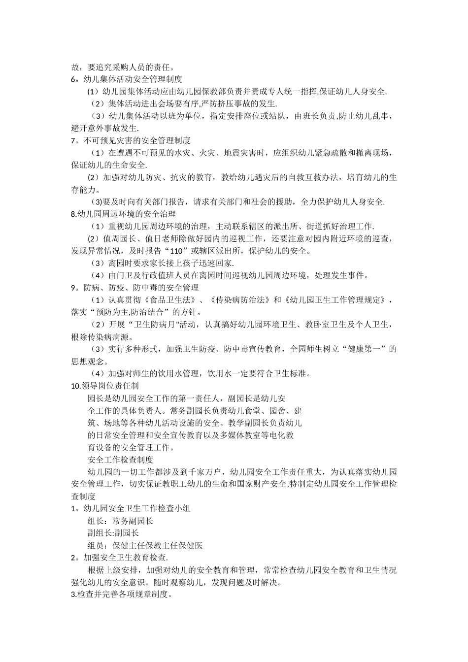 幼儿园安全工作领导机构-幼儿园安全工作管理制度_第2页