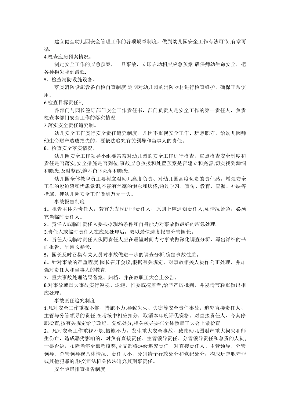 幼儿园安全工作领导机构-幼儿园安全工作管理制度_第3页