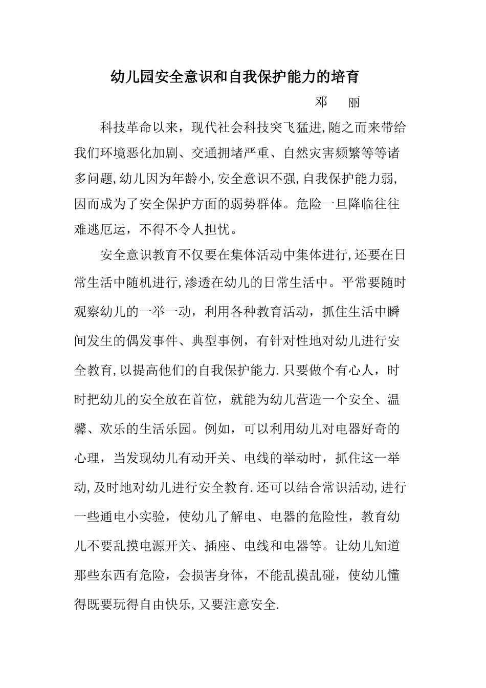 幼儿园安全意识和自我保护能力的培养_第1页