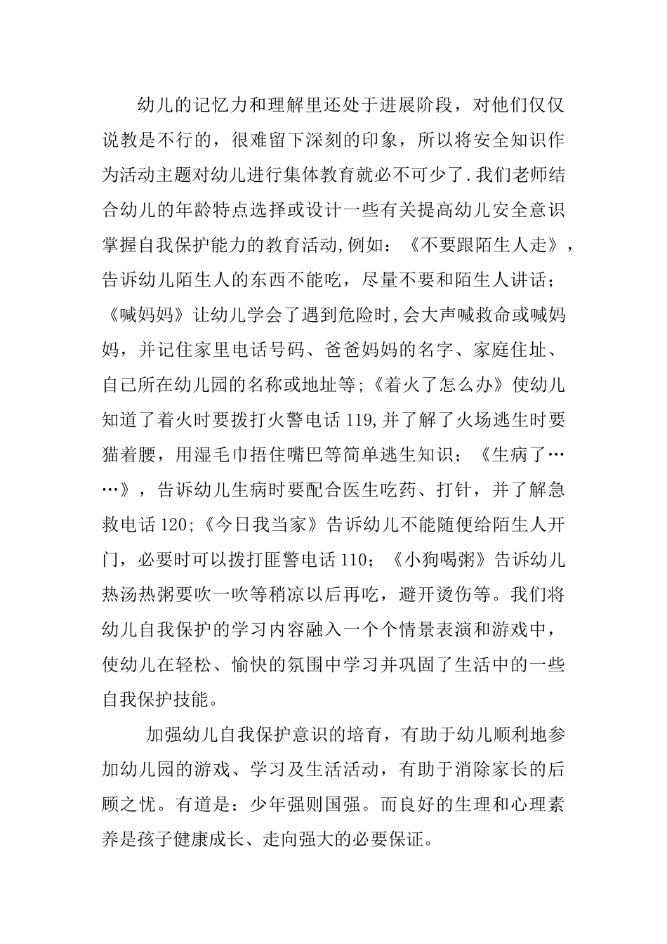 幼儿园安全意识和自我保护能力的培养_第2页