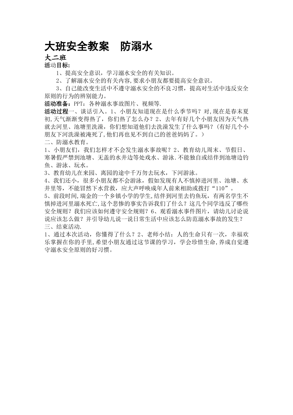 幼儿园安全教案-防溺水_第1页