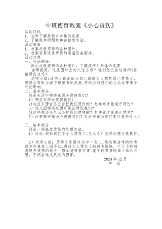幼儿园安全教案——小心烫伤