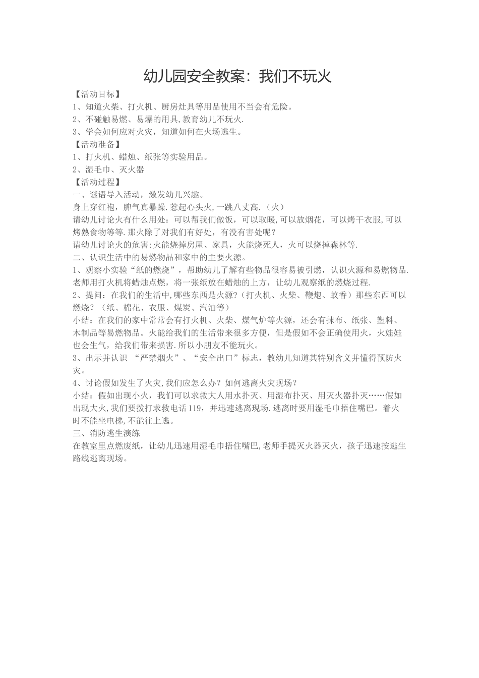 幼儿园安全教案：我们不玩火_第1页