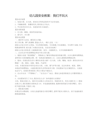 幼儿园安全教案：我们不玩火