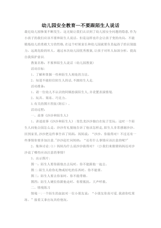 幼儿园安全教育-不要跟陌生人说话