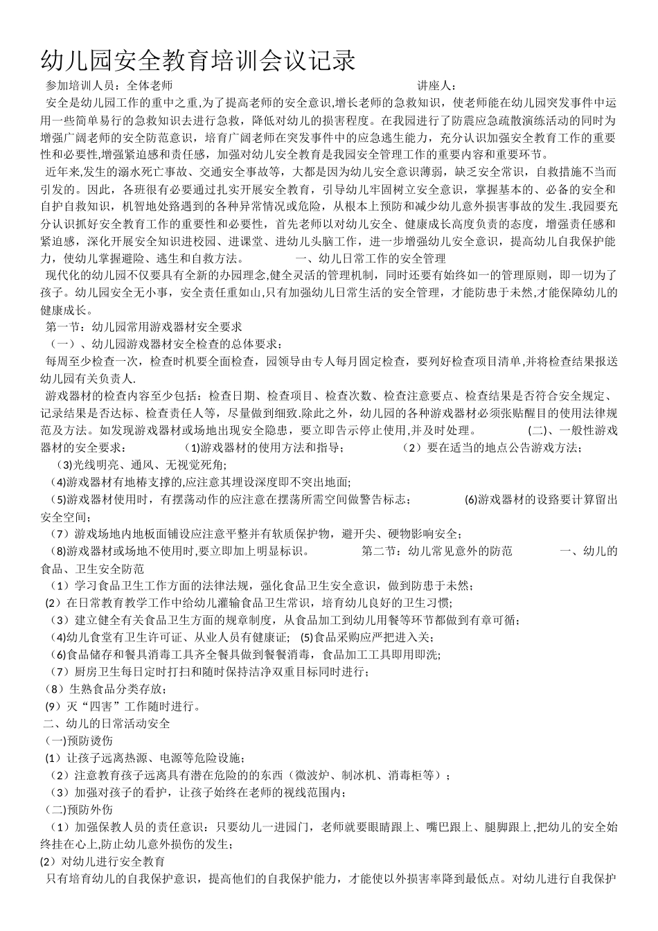 幼儿园安全教育培训会议记录_第1页