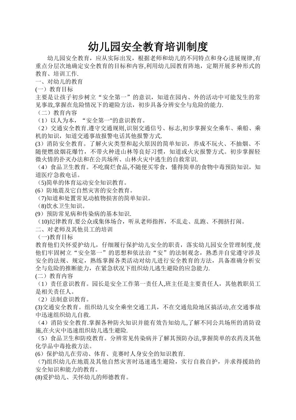 幼儿园安全教育培训制度_第1页