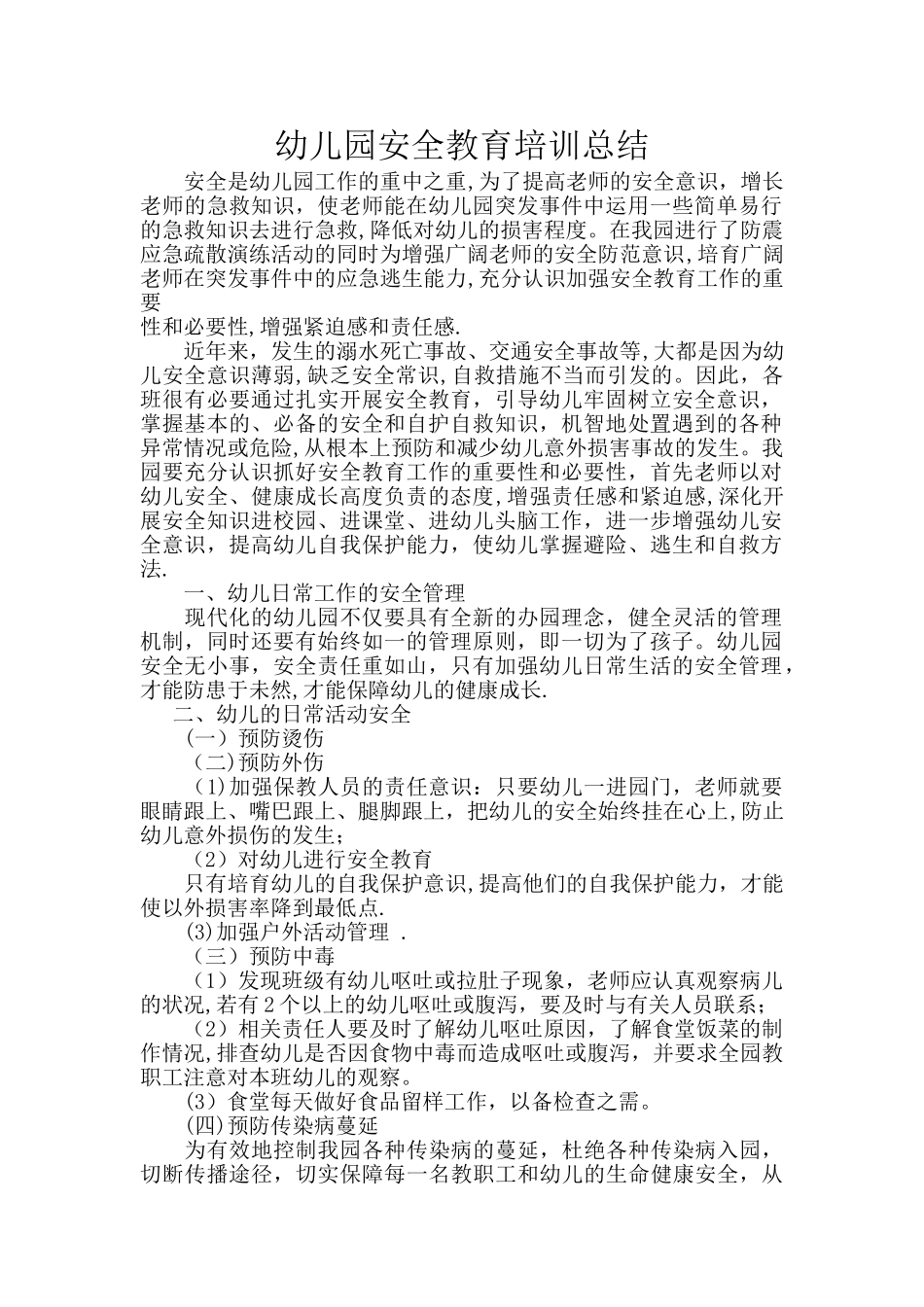 幼儿园安全教育培训总结_第1页