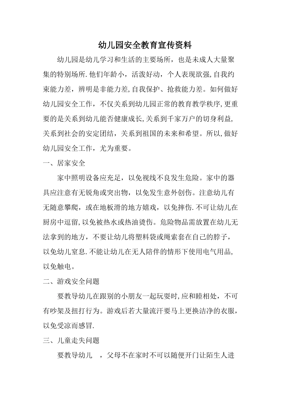 幼儿园安全教育宣传资料_第1页