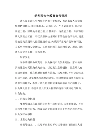 幼儿园安全教育宣传资料
