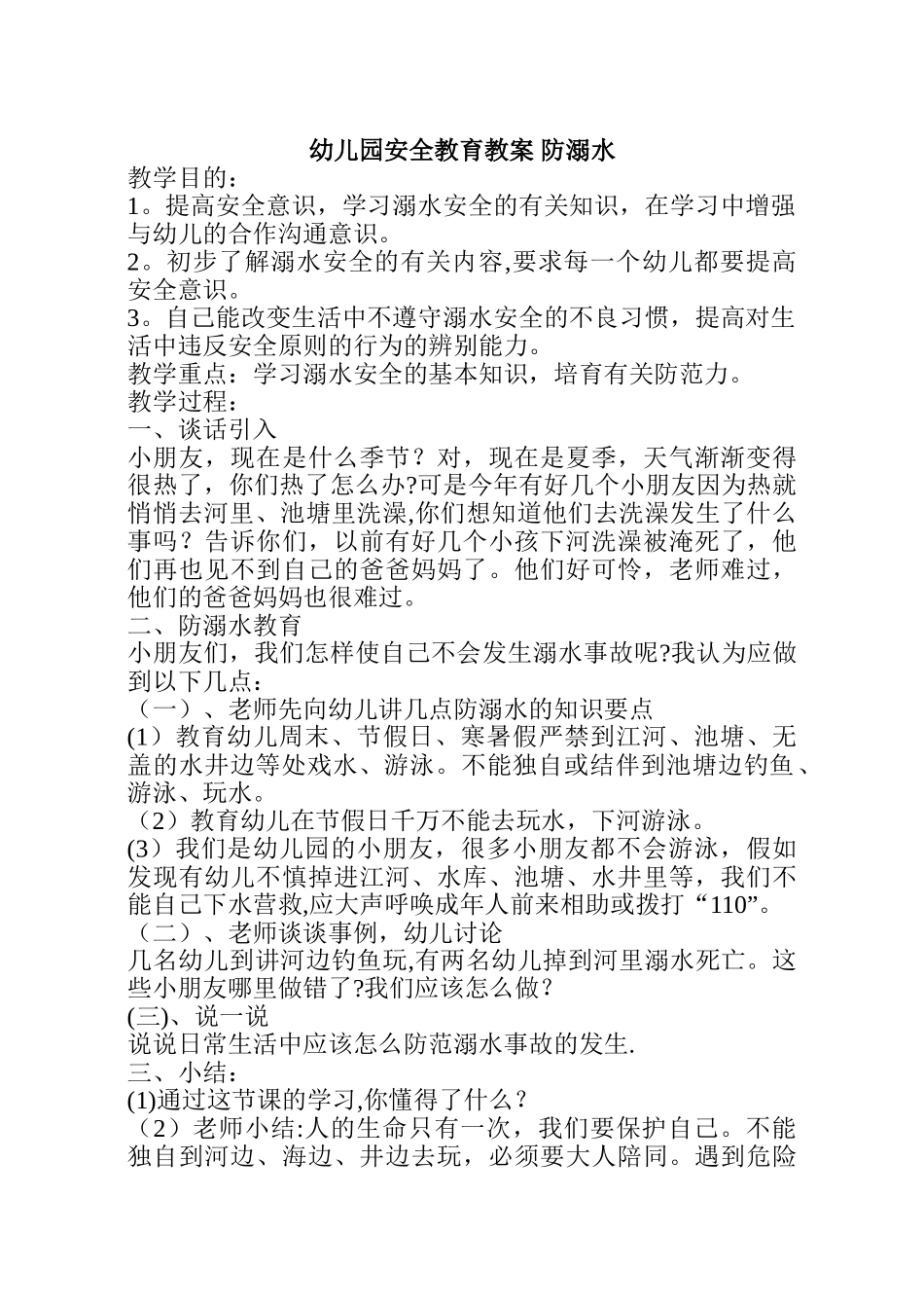 幼儿园安全教育教案-防溺水-幼儿安全教育防溺水_第1页