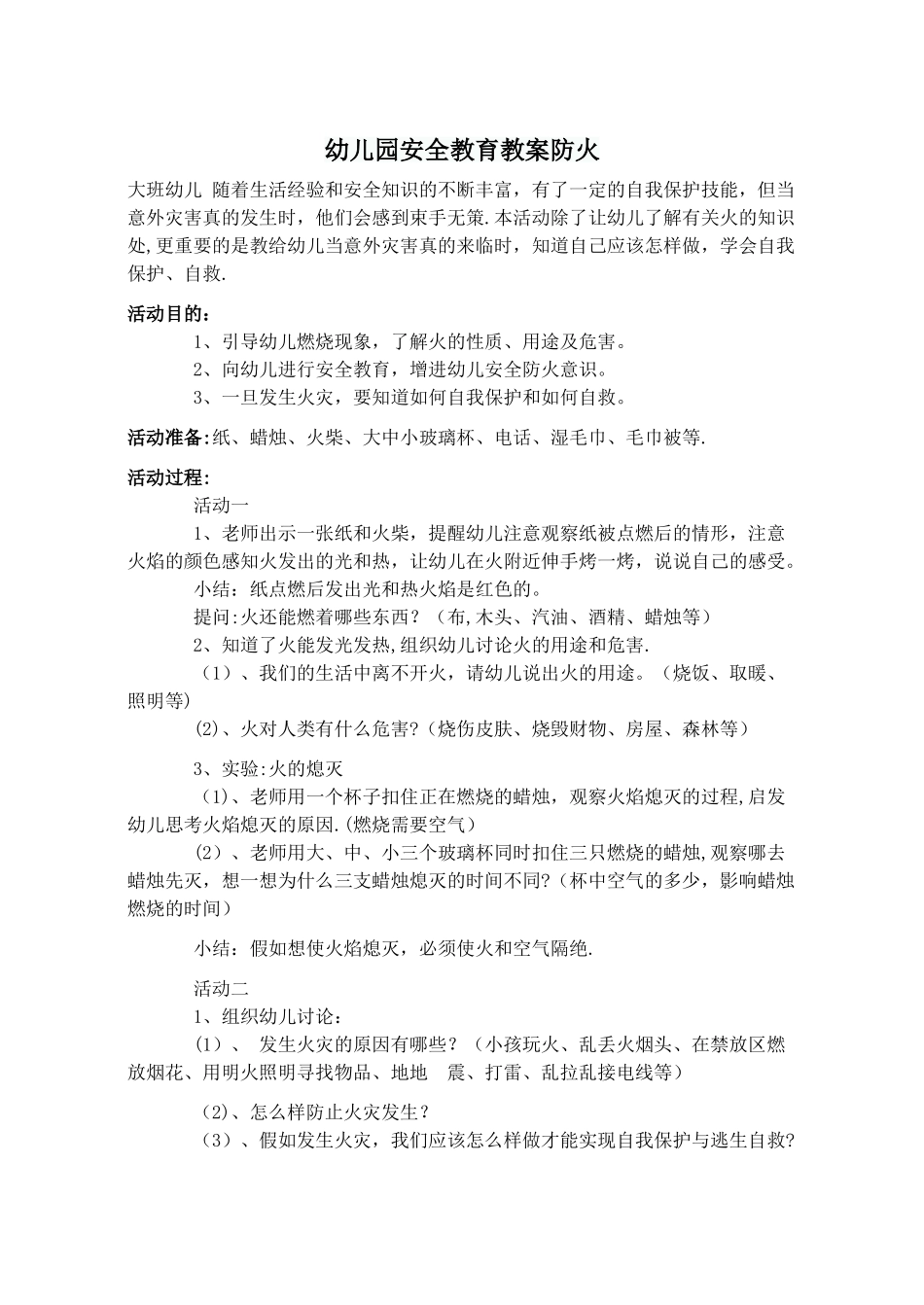 幼儿园安全教育教案防火_第1页