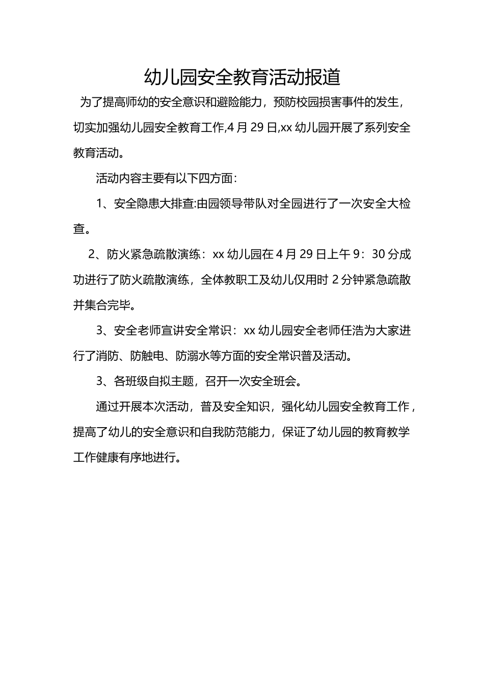 幼儿园安全教育活动报道_第1页